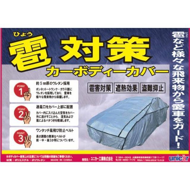 ユニカー工業 雹対策カーボディーカバー WC CB-503|モトメガネ 店