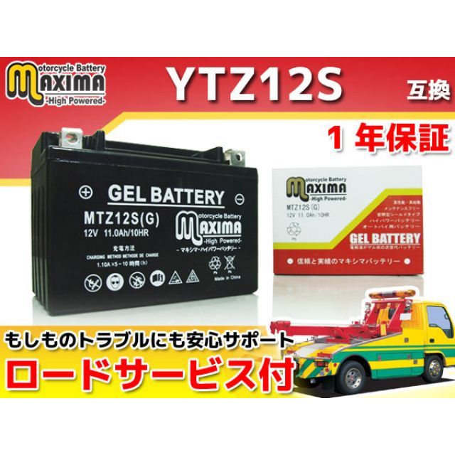 Maxima Battery バッテリー関連パーツ ロードサービス 1年保証付 12V ジェルバッテリー MTZ12S G YTZ12S 互換  マキシマバッテリー 最大92％オフ！