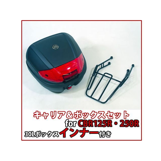 WW CBR125R CBR250R ツーリング用ボックス CBR125 CBR250用 リアキャリア リアボックスセット 容量