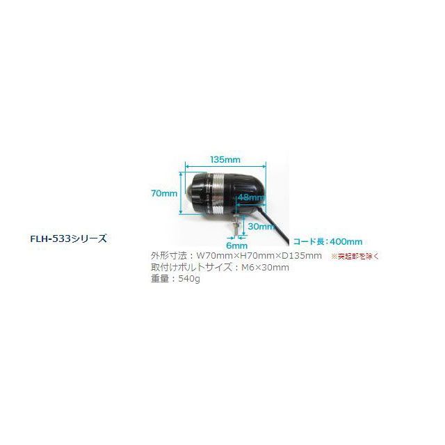 最新作 FLH-533 LEDフォグライト REVセンサー付 遮光板有り親機 ボルト