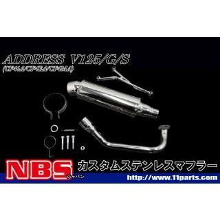 エヌビーエス アドレスV125/G/S CF4EA/4MA用カスタムマフラー アドレスV125/G/S ・20-29-01