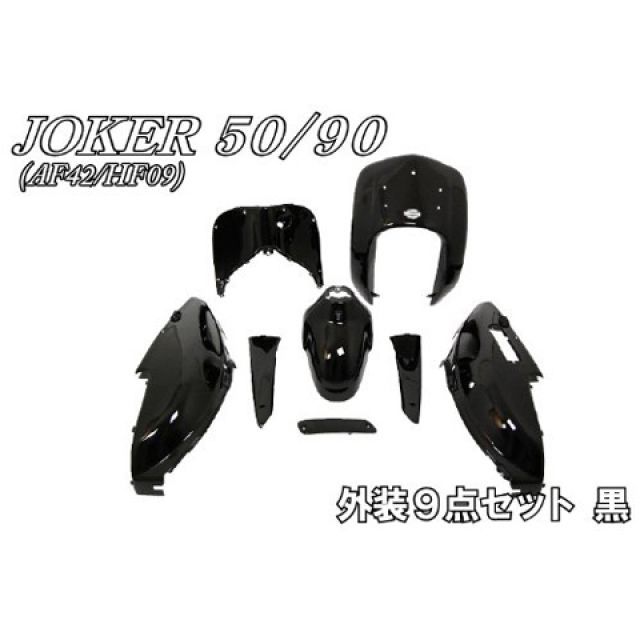エヌビーエス ジョーカー50/90外装セット ジョーカー50/90 カラー 黒 ・30-41