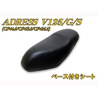 エヌビーエス アドレスV125/G CF46A/4EA ベース付シート アドレスV125/G/S ・30-94-05