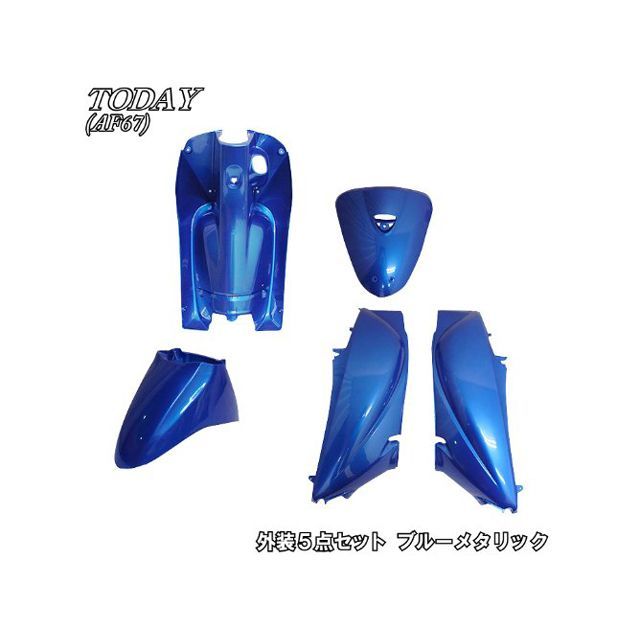 エヌビーエス AF67 トゥデイ外装5点セット TODAY FI カラー ブルー ・31-06-04｜モトメガネ 店 10,074円