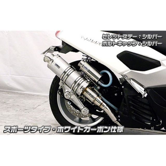 ウイルズウィン NMAX用 アニバーサリーマフラー スポーツタイプ ホワイトカーボン仕様 NMAX ビレットステー ブラック ボルトキャップ ブルー オプション なし｜モトメガネ 店 47,470円