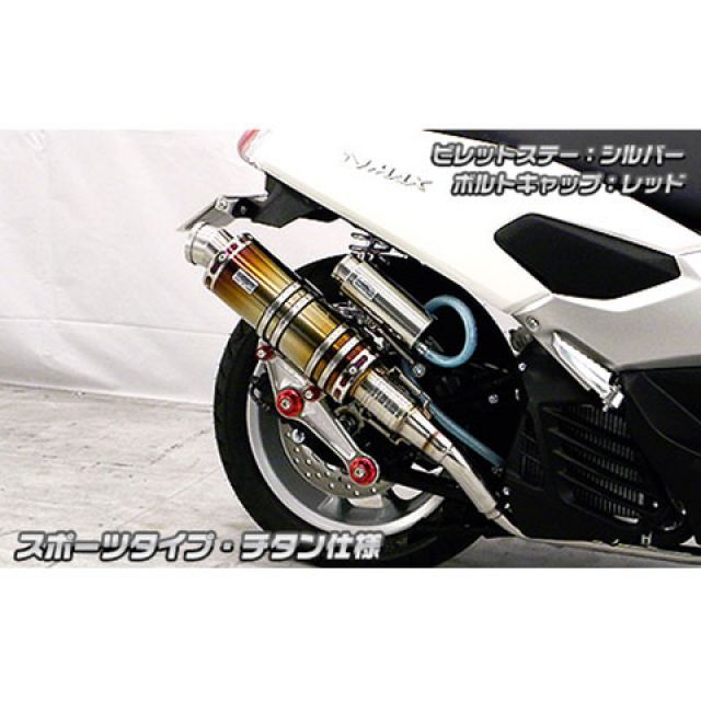 ウイルズウィン NMAX用 アニバーサリーマフラー スポーツタイプ チタン仕様 NMAX ビレットステー ブラック ボルトキャップ ゴールド オプション なし｜モトメガネ 店