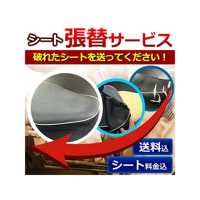 ALBA レッツ シート関連パーツ シート張替サービス 工賃・送料込 レッツ(給油タンク中仕様)(CA1PA) 生地色