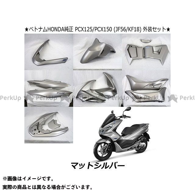 楽天市場 ポイント最大19倍 Honda Pcx125 Pcx150 外装セット Pcx125 150 Jf56 Kf18 カウルセット マットシルバー Nhb18m ベトナムhonda パークアップバイク 楽天市場店 楽天市場 ポイント最大19倍 Honda Pcx125 Pcx150 外装セット Pcx125 150 Jf56 Kf18 カウルセット マットシルバー Nhb18m ベトナムhonda パークアップバイク 楽天市場店