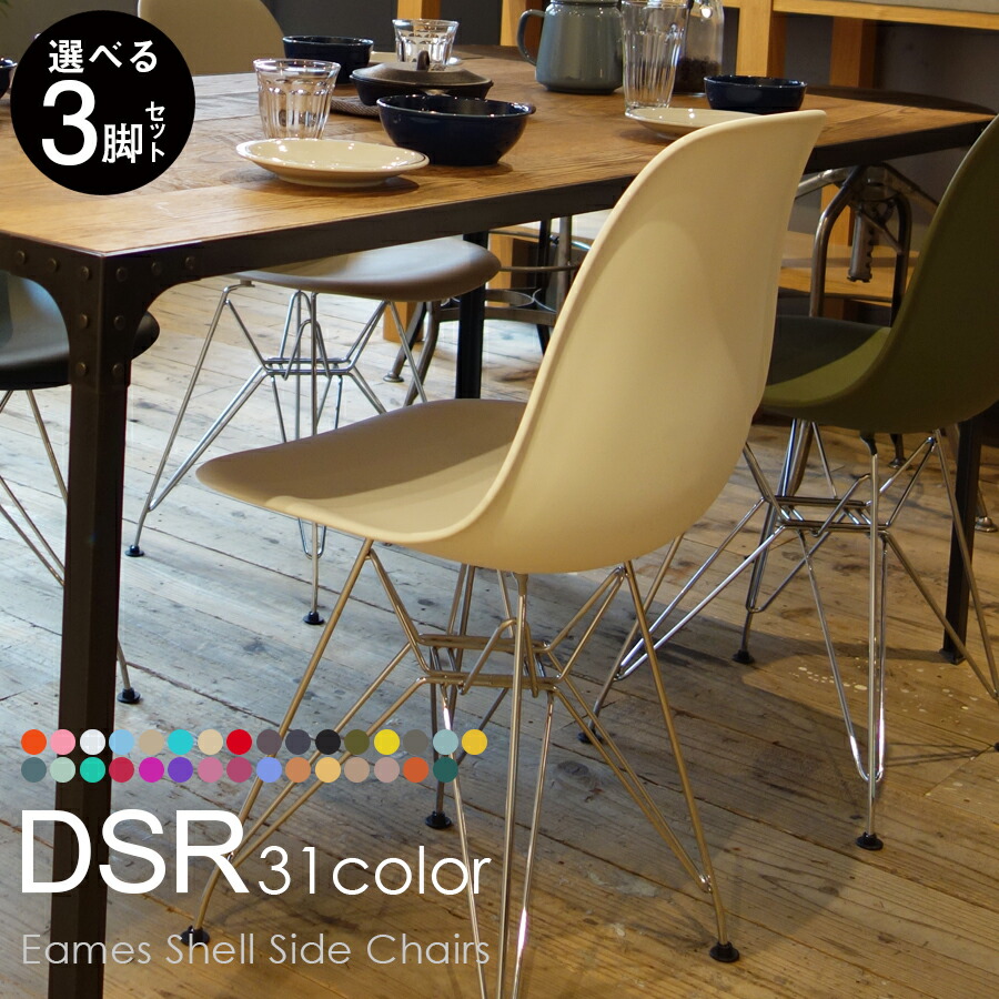 あーもんど３脚セット イームズ Eames DSRチェア 脚/シルバー イームズチェア Eames DAR 【スチール脚/完成品】 | 家具