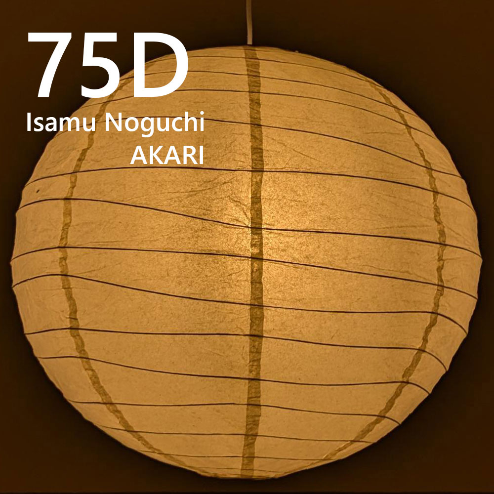 イサム・ノグチ AKARI 75D ペンダントライト 提灯 照明 ライト ランプ 天井照明 DAIVA｜デザイナーズ家具専門店-PERKS