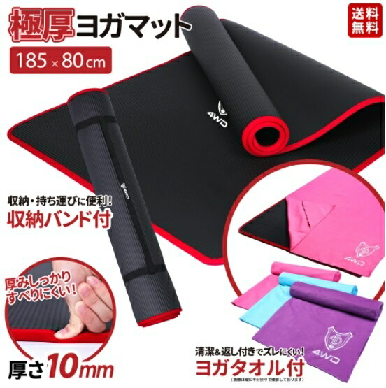 楽天市場 ヨガマット レビュー特典有 幅広 ストレッチマット ホットヨガ ダイエット 器具 体幹トレーニングマット 4wd 体幹 10mm 185cm 80cm 収納ゴムバンド付き トレーニングマット エクササイズマット ピラティス 器具 マット ストレッチ エクササイズ 軽量 腹筋