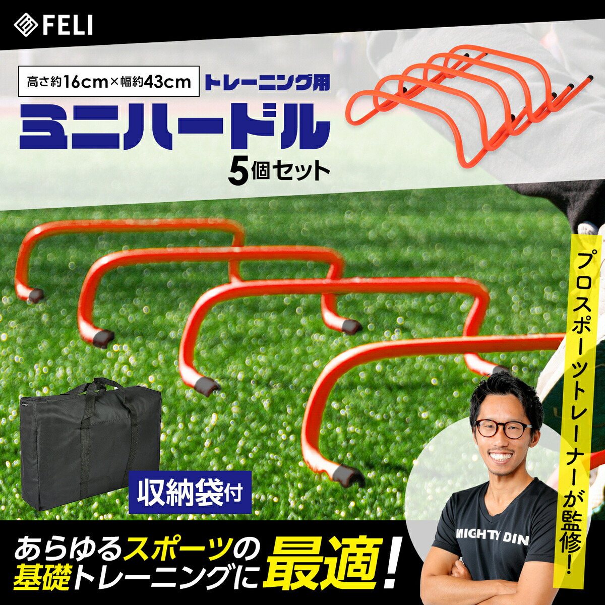 FELI トレーニングハードル ミニハードル　監修