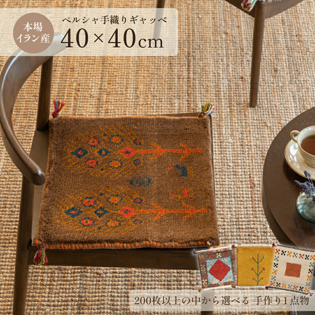 楽天市場】【本場イラン産】ギャッベ 約40cm 丸形（送料無料