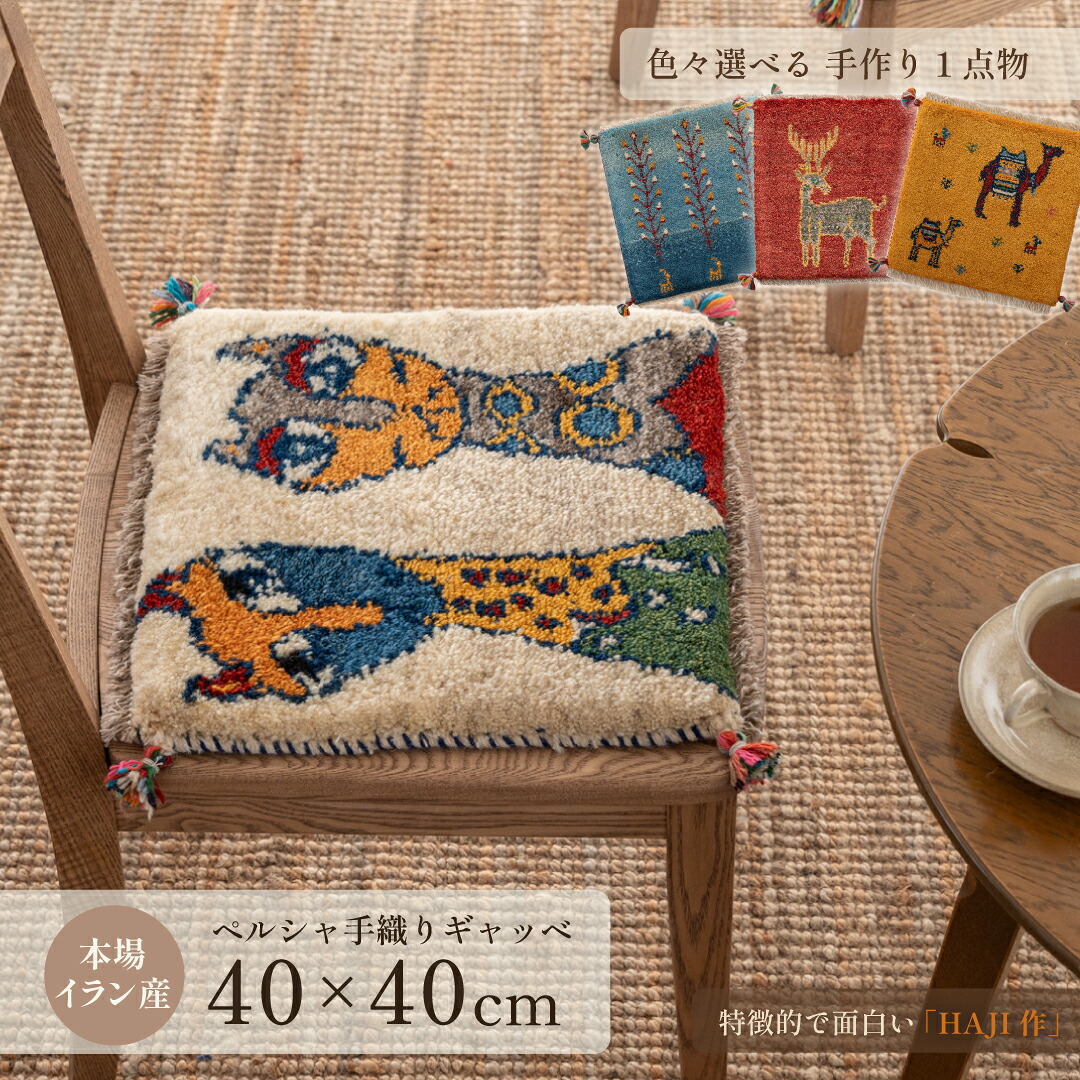 【本場イラン産】ギャッベ 約40&times;40cm 座布団サイズ HAJI作（送料無料 手織り 天然 かわいい おしゃれ ふかふか 厚手 北欧 おうち時間 床暖房対応 椅子 ウール100% 人気 チェアパッド マット 絨毯 ラグ ペルシャ ギャベ Gabbeh）｜イラン産絨毯 ペルシャダイレクト