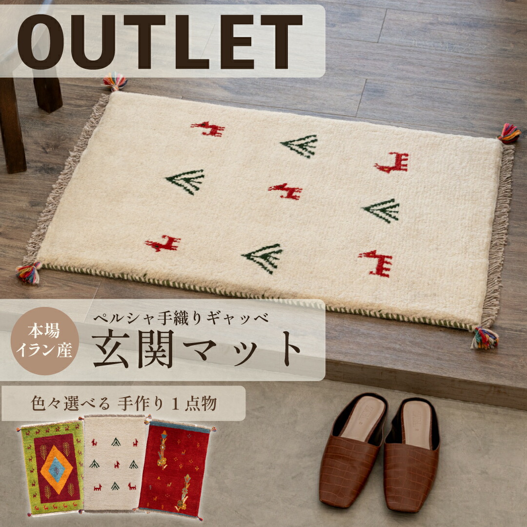60×40cm ペルシャ絨毯 手織りギャッベ ペルシャ手織りギャッベ 玄関マット他 – Persiadirect
