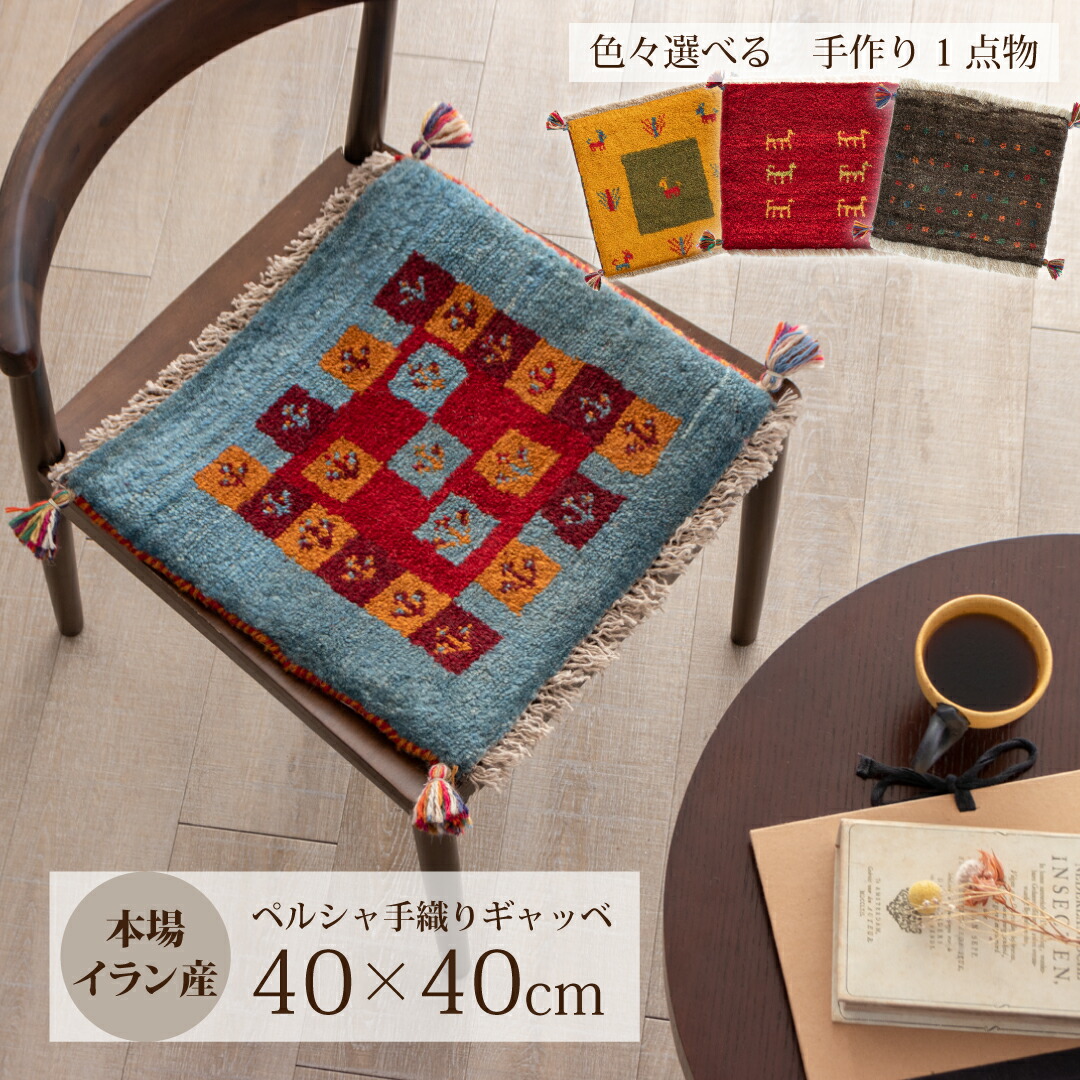 楽天市場】【本場イラン産】ギャッベ 約40×40cm チェアパッド（送料