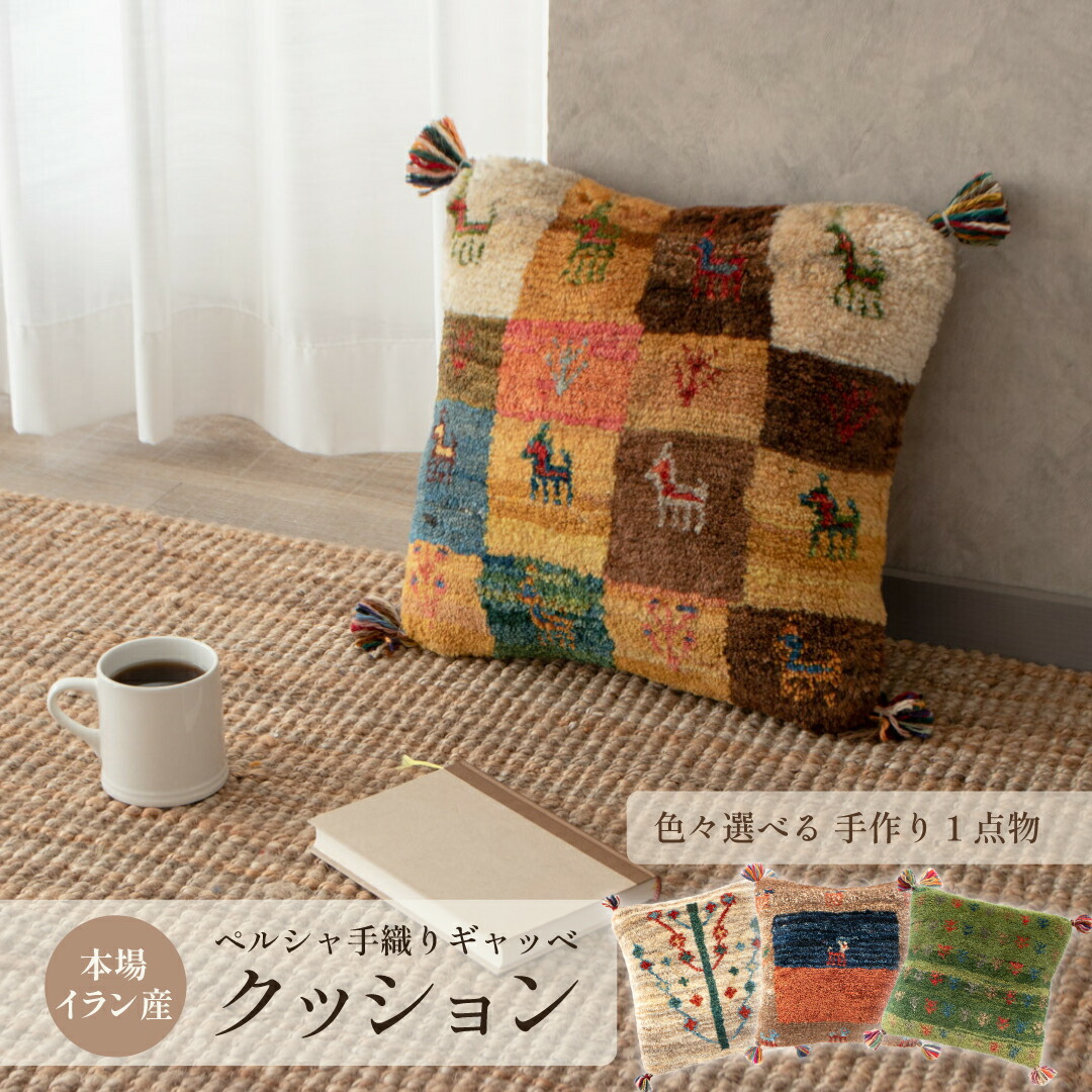 楽天市場】【本場イラン産】クッション 約40×40cm ギャッベ（送料無料 