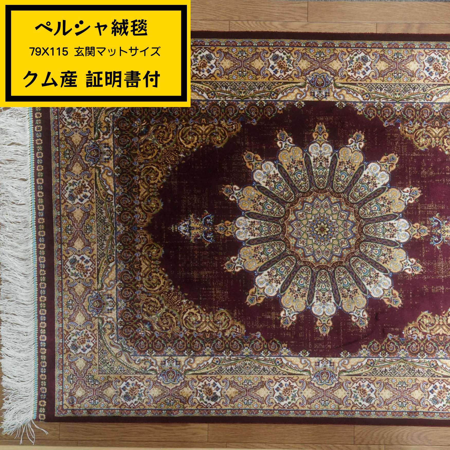 【イラン引っ敷き 機械織手完成 クム産】「部屋の入り口つや消し」79x115糎 赤いこと KM0158【モダール97% 地絹3%】