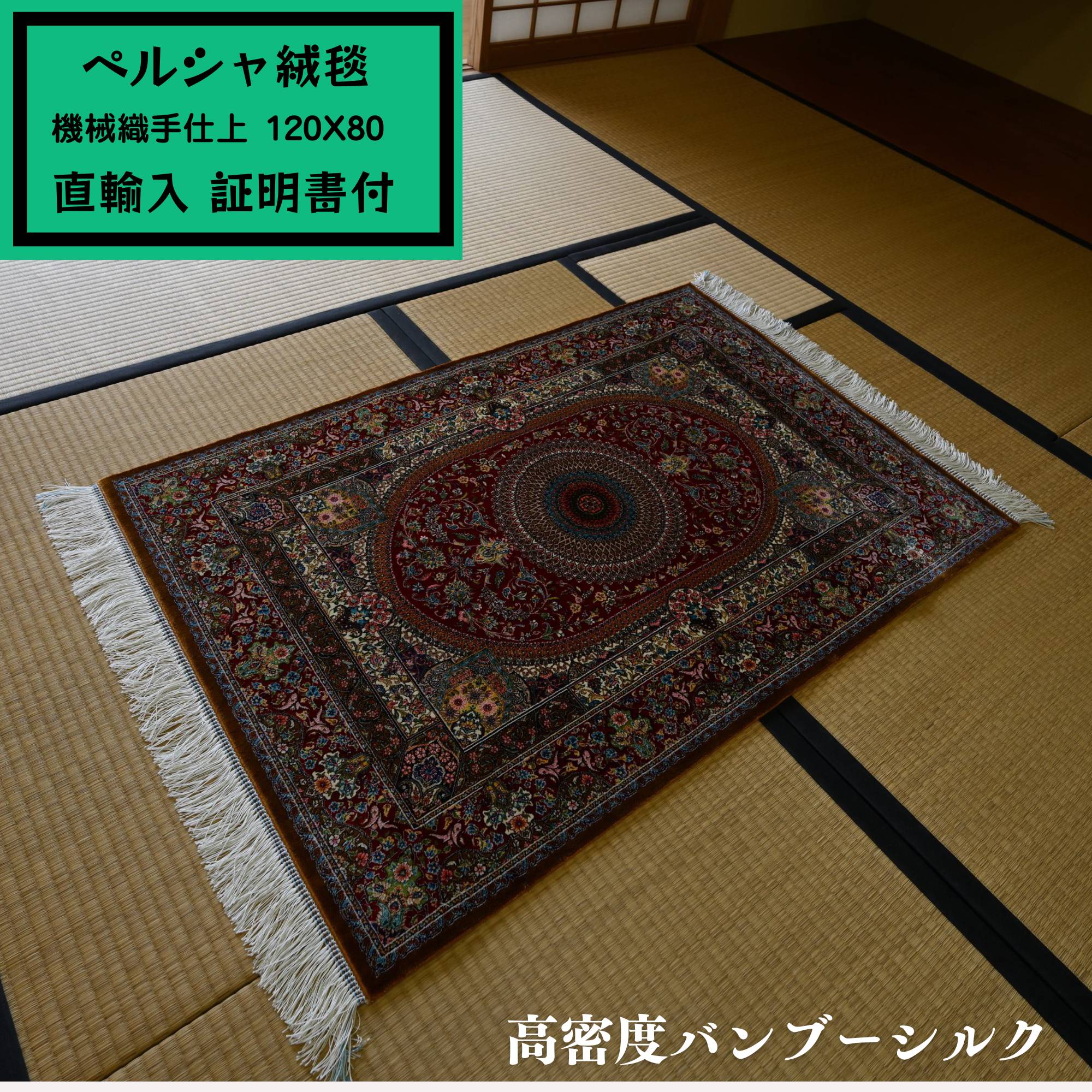 【イラン引っ敷き 機械織手完成】「部屋の入り口引っ敷き」120x80珊 メダリオン／赤 KM0642【バンブーシルク／引っ敷き／引っ敷き】