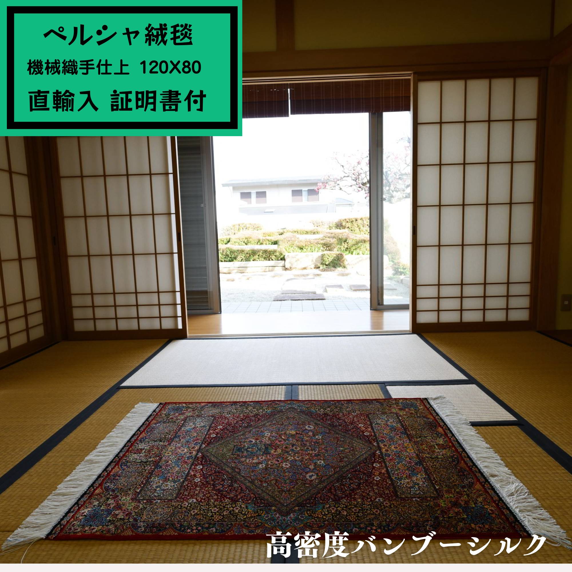 【イラン引っ敷き 機械織手完成】「部屋の入り口引っ敷き」直輸入120x80珊 赤いこと／ダイアログボックス KM0601【バンブーシルク／6畳】