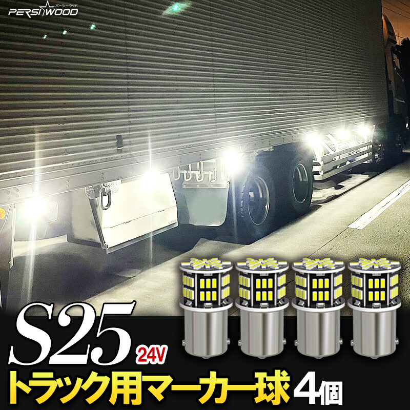 【楽天市場】S25 LED シングル 24v led 電球 マーカー球 １０個