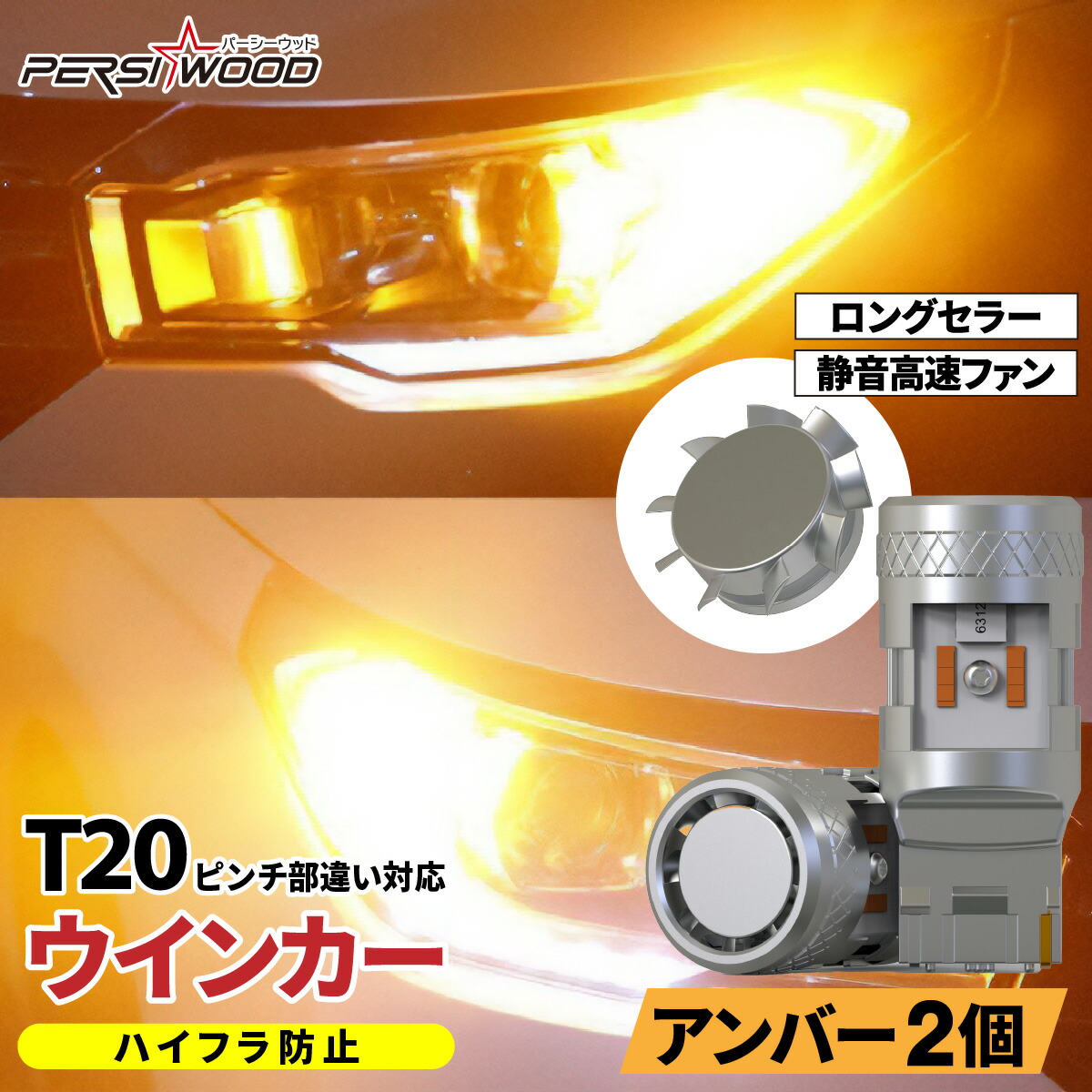 T20 ウインカー LED 抵抗 内蔵 アンバー オレンジ ファン搭載 ピンチ部違い LEDウインカー LEDバルブ ステルスバルブ ウィンカー 2個セット ハイフラ防止 抵抗器内蔵 ファン搭載 12V ハイブリット EV車 車検対応 6ヶ月保証 送料無料 極性なし cn-1画像