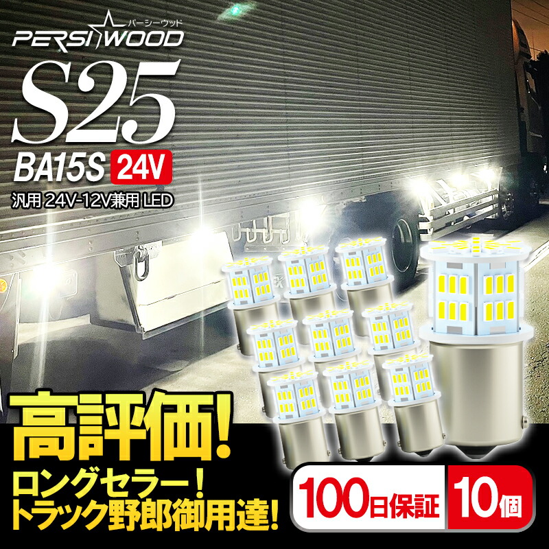 楽天市場】S25 LED シングル ホワイト12v-24v led 防水 電球 トラックLED 54連 4個 g18 ba15s 3014SMD  P21W ピン角180° 無極性 LEDマーカー球 LEDバルブ 保証付 爆光 トラック用品 ft-002 バックランプ 車検対応 ナンバー灯 日野  レンジャーあす楽 送料無料 : 明るい車用 ...