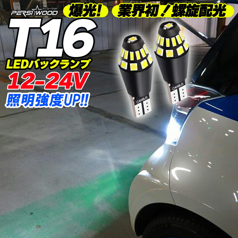 楽天市場】新発売 お試し価格 T20 T16 LED バックランプ 爆光 4800ルーメン 2個 スーパーホワイト日本製LEDチップ 無極性 ステルス  高輝度 LED バルブ 電球 拡散 パーシーウッド : 明るい車用LED パーシーウッド