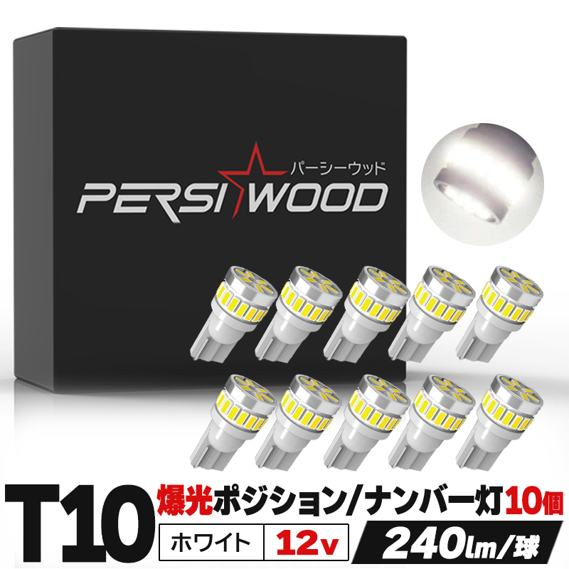 注目 T10超耐久型LED 10個入り