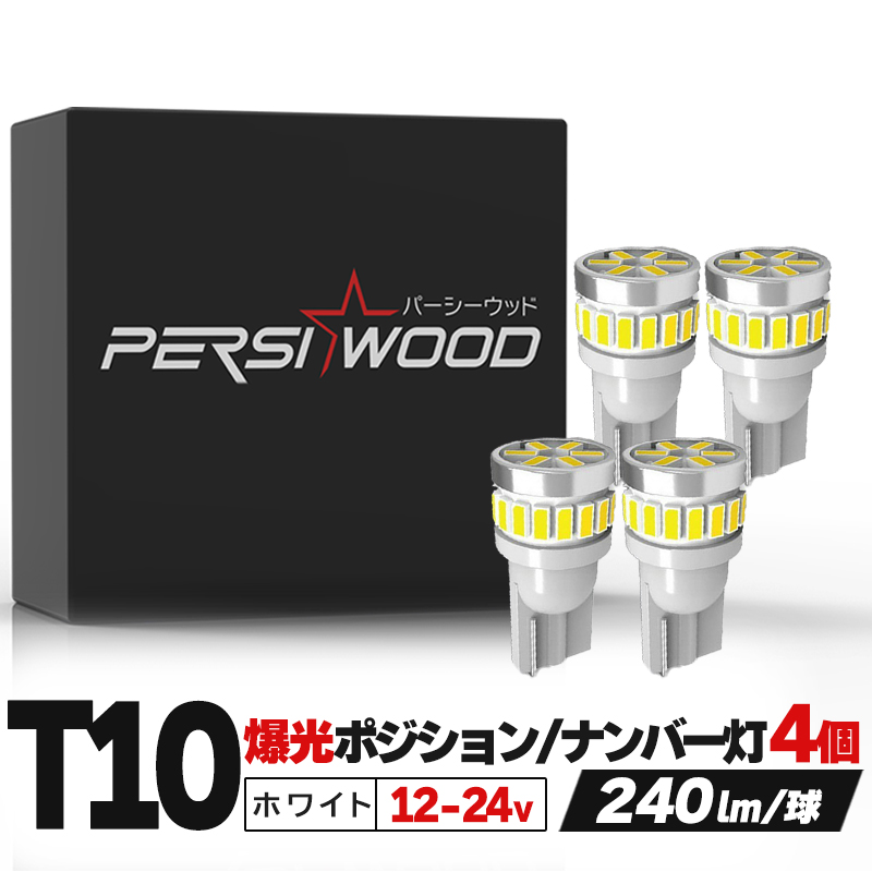 新型 爆光 高性能 高耐久 T10 LED ポジション ナンバー灯　10