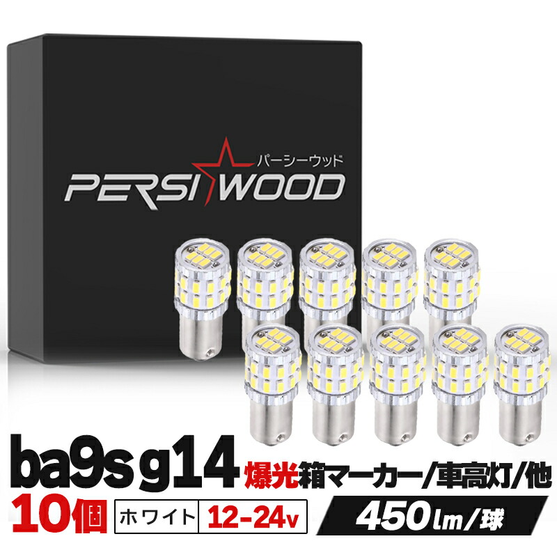 ba9s ledバルブ 12V 24V 兼用ba9s led t8.5 シングル メーター SMD 30連 高輝度 ホワイト3014  30SMD 車用 ledバルブ マーカー 10個ポジションランプ マップランプ /ルームランプ 車高灯 トラック用品 ft-026 明るい車用 LED パーシーウッド