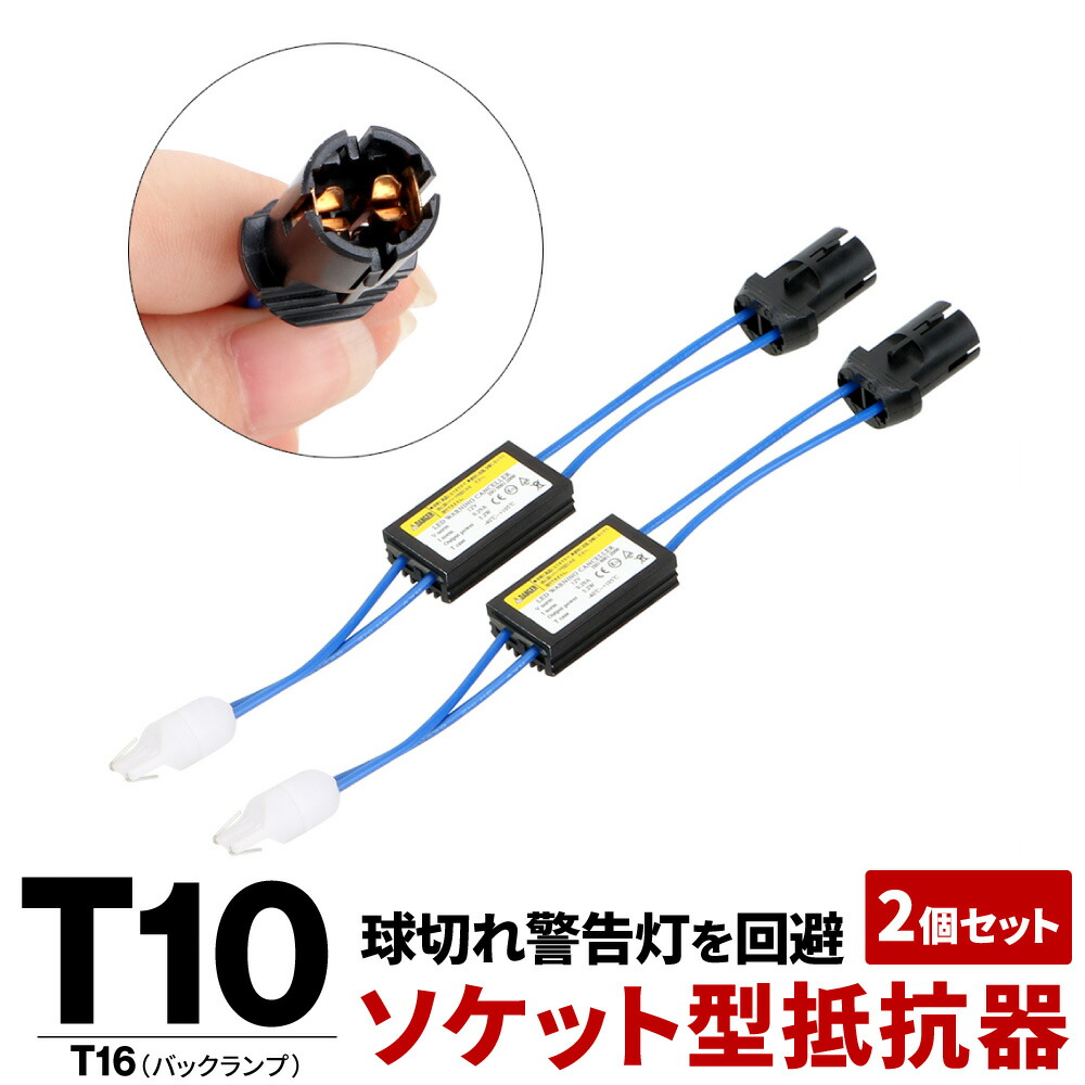 楽天市場】T10 T16 LED CANBUS キャンセラーリレー デコーダー 球切警告灯 ワーニングキャンセラー ポジション ナンバー灯 ウインカー  バックランプ 12v la-06 : 明るい車用LED パーシーウッド