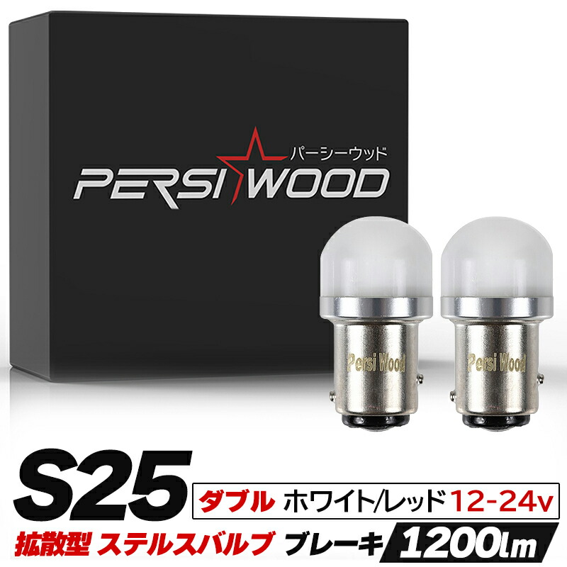 流行のアイテム 1個✨中古 LED球 赤色 レッド BAY15D ダブル球 段違い✨ S25 BAY15d 1157 電球型 電球色 暖色 LED ブレーキ テールランプ ダブル球 2個 旧車 CB