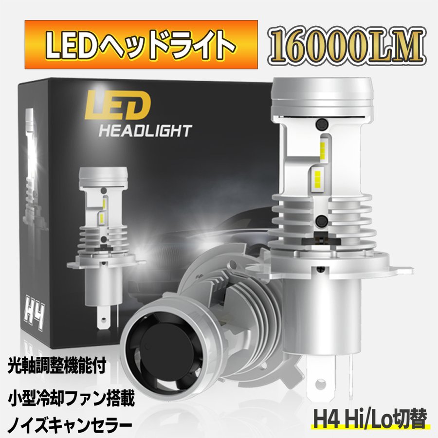 楽天市場 Led ヘッドライト H4 光軸調整可能 Hi Lo切替 爆光ルーメン 6000k ホワイト Dc12v 80wホワイト Csp7750チップ採用 ポンつけ 2本セット 送料無料 明るい車用led 光ネットジャパン