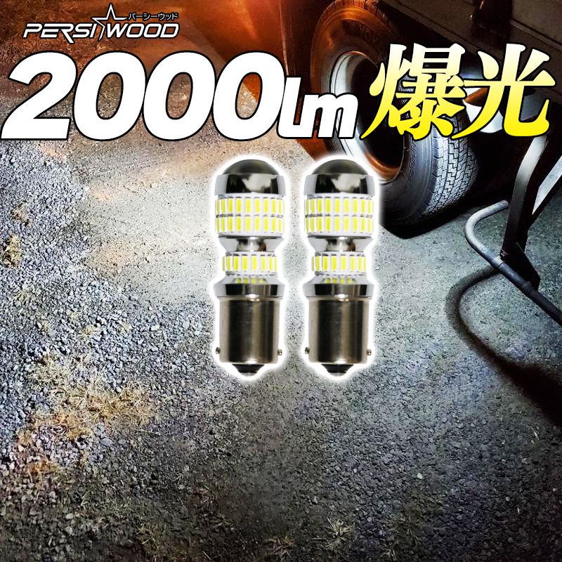 ファッション通販】 2個 S25 LED 爆光50連 マーカー球 180°平行ピン