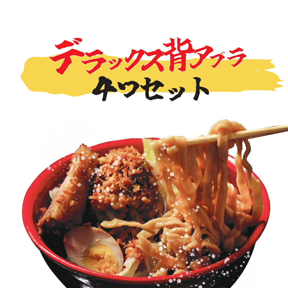 楽天市場】≪デラックス背アブラ6つセット≫背脂 マシマシ背脂