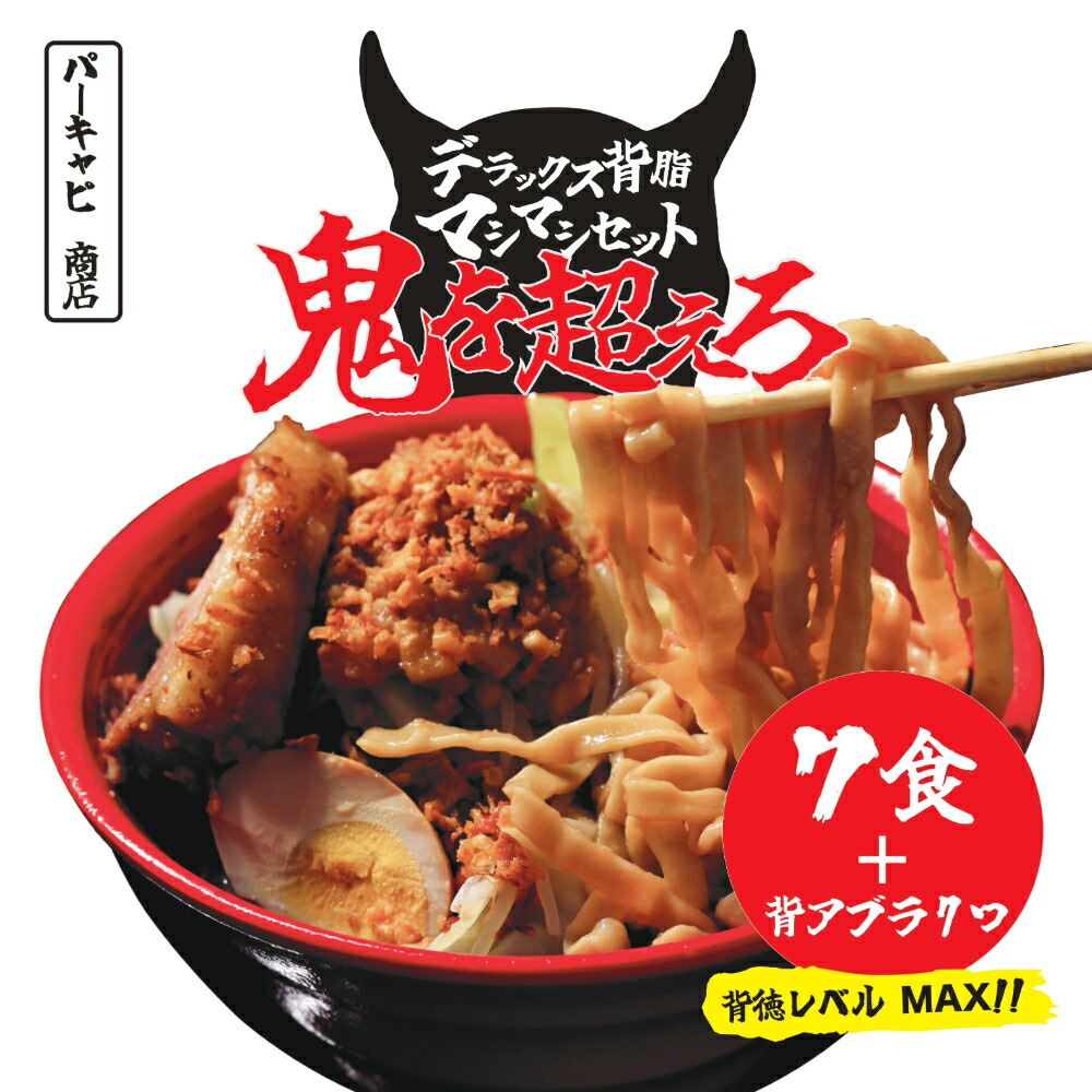【お買い物マラソンポイント10倍!!】≪二郎系ラーメン鬼を超えろデラックス背アブラセット ラーメン７食+背アブラ７つ≫二郎系ラーメン 送料無料 宅配便 二郎系インスパイア 次郎系 鬼を超えろ オーション麺 極太麺 背脂 生麺 スープ ギフト 贈答