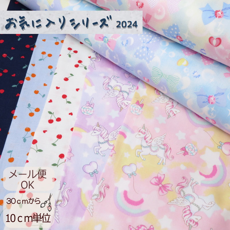 入園入学 生地 108cm巾 コットンオックス≪ゆめかわ≫お気に入りシリーズ 2024年版(MOWF) 【10cm単位】 オックス生地 ユニコーン柄  リボン柄 シャボン玉柄 ゆめかわ柄 | 生地と雑貨のお店　ＰＥＲＵＲＵ