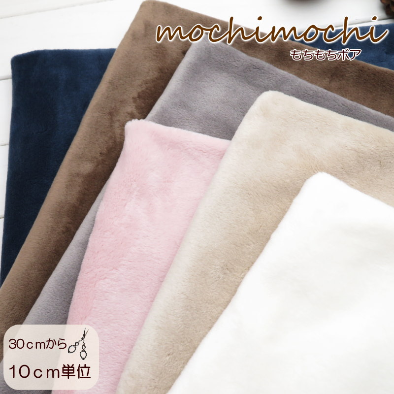 楽天市場】2026年版 ボア 生地 無地 ふわふわ なめらか《もちもちボア