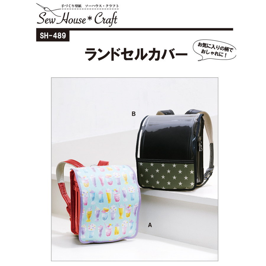 楽天市場】SH-489 【ソーハウス・クラフト】 ランドセルカバー Sew