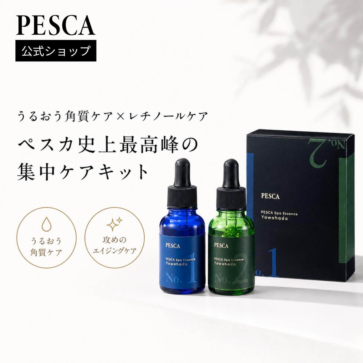 PESCA【公式】導入美容液 毛穴ケア ハリ ツヤ 保湿 攻めのダブル集中美容液 YAWAHADA ケアセット 30ml×2|ペスカオンライン店