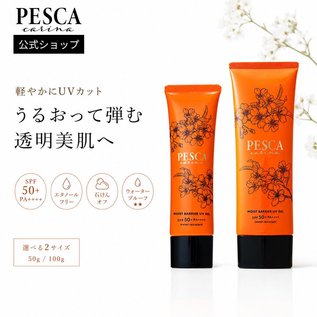 PESCA carina【堅苦しさ】ベタつかない UVジェル 日焼打ちきり 化粧下地 保湿 美容液UV ツヤ肌 UV打つ手 50g/100g