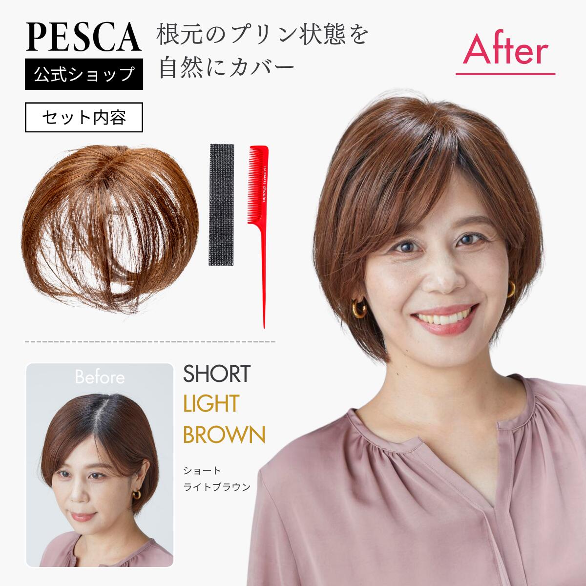 PESCA【公式】部分ウィッグ 50代60代女性 白髪隠し 分け目隠し 薄毛隠し 自然 簡単装着 ショート ライトブラウン チャチャ|ペスカオンライン店