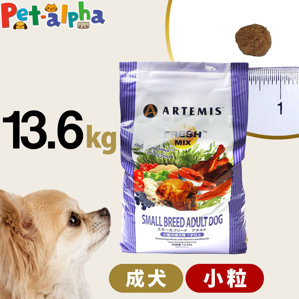 アーテミス フレッシュミックス スモールブリードアダルト 13.6kg 小粒 小型犬 成犬 チキン ドッグフード 犬 ドライフード|ペットアルファー店