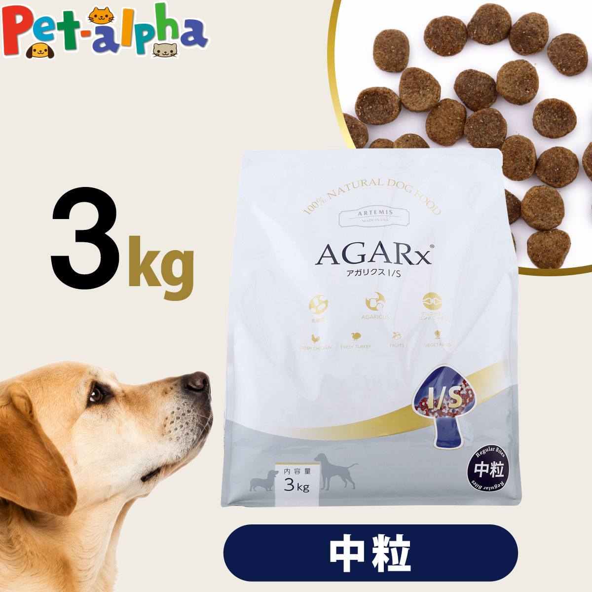 アーテミス アガリクスI/S 中粒3kg ドッグフード ドックフード 犬 パピー 子犬 成犬 アダルト 高齢犬 シニア 老犬 イミューン