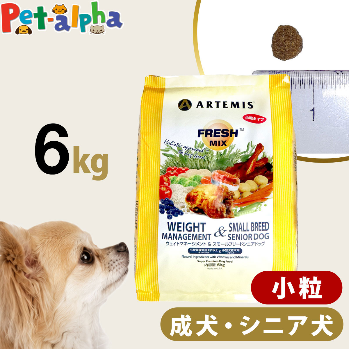 アーテミス フレッシュミックス ウエイトマネージメント＆スモールブリードシニアドッグ 6kg 小粒 高齢犬 シニア 体重管理 ダイエット ドッグフード 犬｜ペットアルファー店