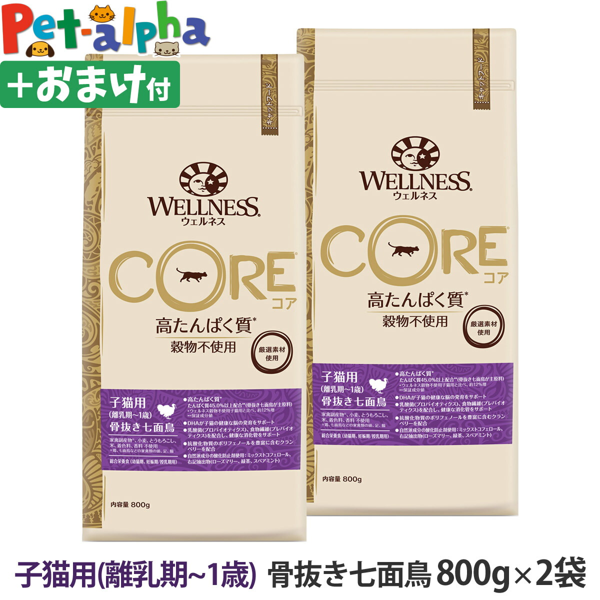 ウェルネス コア 高たんぱく質・穀物不使用 子猫用 (離乳期～1歳) 骨抜き七面鳥 800g×2袋＋おやつ1個 猫 キャット 仔猫 子猫 乳酸菌 七面鳥 ターキー 高たんぱく 高タンパク 穀物不使用 グレインフリー