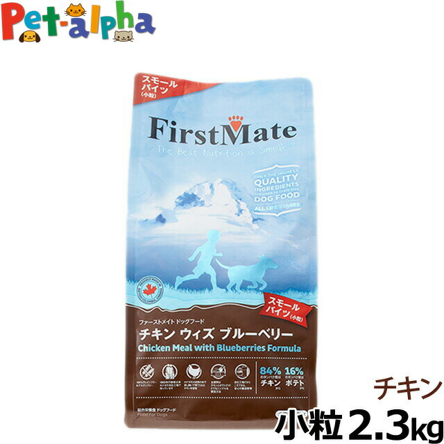 ファーストメイト チキン ウィズ ブルーベリー スモールバイツ（小粒） 2.3kg (アレルギー ドライフード グレインフリー 穀物不使用 穀物フリー )