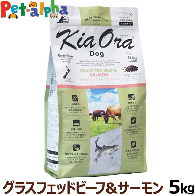 即納 最大半額 楽天市場 リニューアル Kiaora キアオラ ドッグフード グラスフェッドビーフ サーモン 5ｋg グレインフリー ヘルシーフード オールステージ 全犬種 全年齢 ペットアルファー楽天市場店 値引 Lexusoman Com