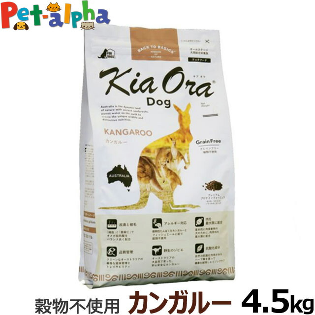 Kiaora ドッグフード 全犬種 クーポン配布中 クーポン配布中 Kiaora ドッグフード キアオラ キアオラ 4 5kg お取り寄せ グレインフリー 穀物不使用 食物アレルギーに配慮 カンガルー 全年齢 ペットアルファー店 Kiaora ドッグフード 全犬種 クーポン配布中 クーポン配布中 Kiaora ドッグフード キアオラ キアオラ 4 5kg お取り寄せ グレインフリー 穀物不使用 食物アレルギーに配慮 カンガルー 全年齢 ペットアルファー店